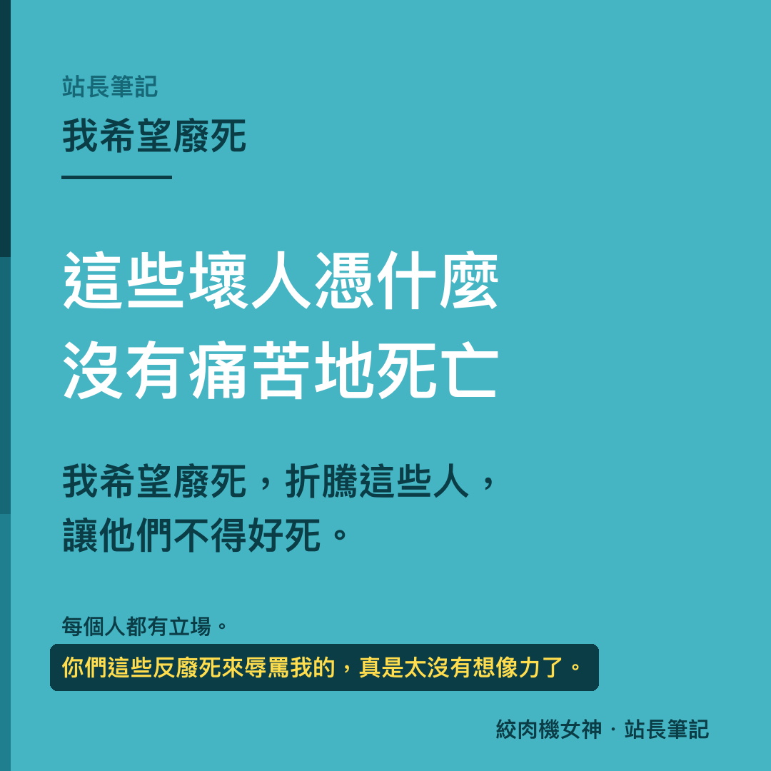 這些壞人憑什麼沒有痛苦地死亡。我希望廢死，折騰這些人，讓他們不得好死。