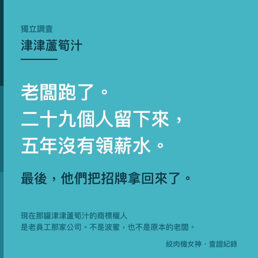 老闆跑了。二十九個人留下來，五年沒有領薪水。最後，他們把招牌拿回來了。