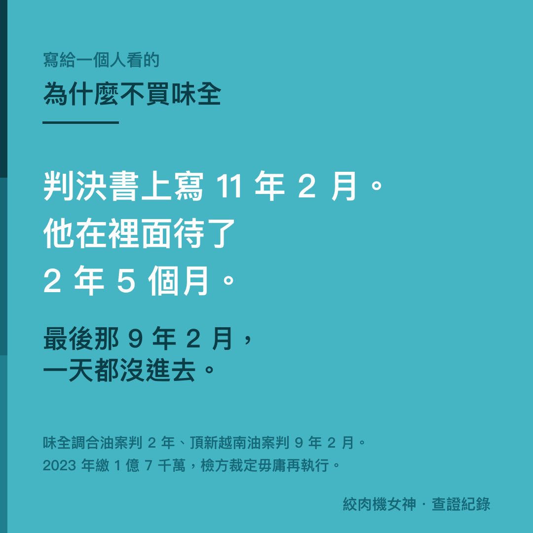判決書上寫 11 年 2 月。他在裡面待了 2 年 5 個月。最後那 9 年 2 月，一天都沒進去。